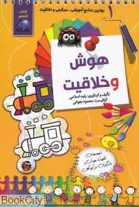 هوش و خلاقیت 1 (کتاب الماس)