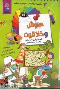 هوش و خلاقیت 2 (کتاب الماس)