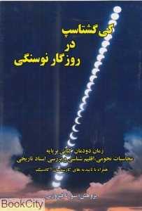 کی گشتاسپ در روزگار نوسنگی