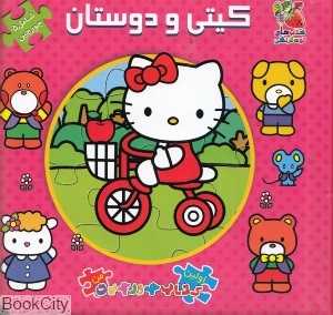 کیتی و دوستان (کتاب جورچین 2 زبانه 16) (اولین کتاب پازل من) - 0