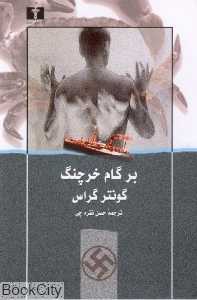 بر گام خرچنگ