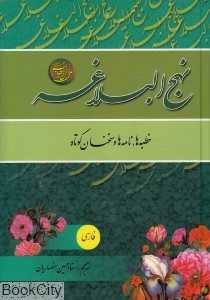 نهج‌البلاغه (خطبه‌ها نامه‌ها حکمت‌های حضرت علی ع)