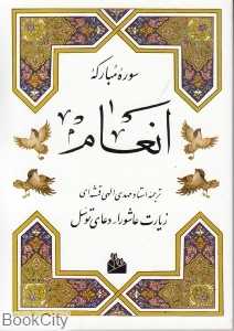 سوره مبارکه انعام (جیبی)