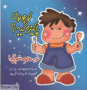کوچولوی پاکیزه کیه خوب معلومه منم دیگه