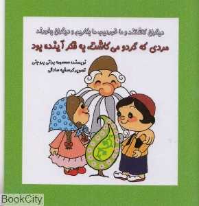 مردی که گردو می‌کاشت به فکر آینده بود