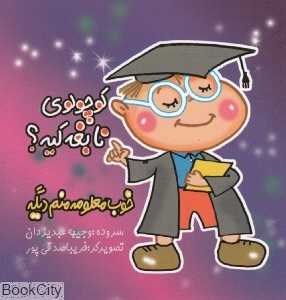 کوچولوی نابغه کیه خوب معلومه منم دیگه