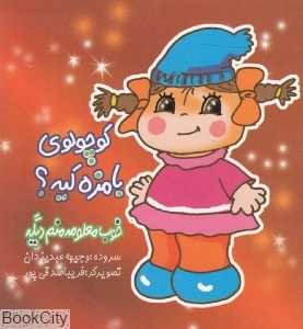 کوچولوی بامزه کیه خوب معلومه منم دیگه