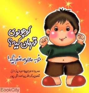 کوچولوی قهرمان کیه خوب معلوم منم دیگه