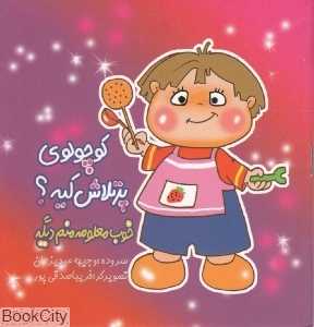 کوچولوی پرتلاش کیه خوب معلومه منم دیگه