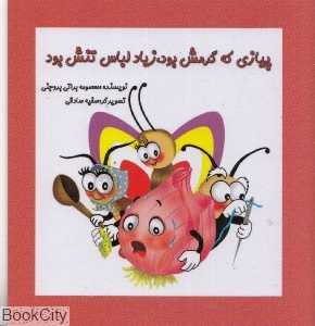 پیازی که گرمش بود زیاد لباس تنش بود