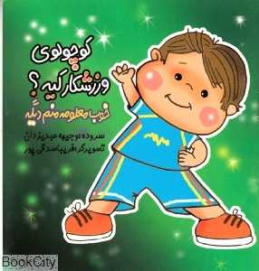 کوچولوی ورزشکار کیه خوب معلوم منم دیگه