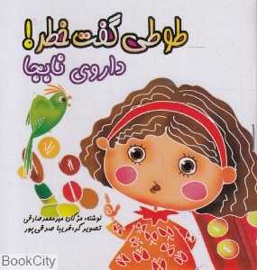 داروی نابجا (طوطی گفت خطر)