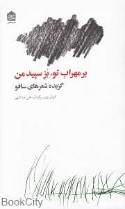بر مهراب تو بز سپید من (گزیده شعرهای سافو)