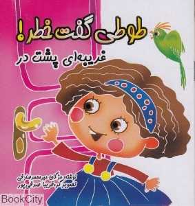 غریبه‌ای پشت در (طوطی گفت خطر)