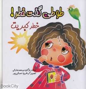 خطر کبریت (طوطی گفت خطر)