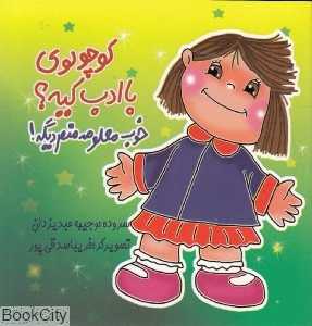 کوچولوی با ادب کیه خوب معلومه منم دیگه
