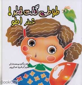 خطر اطو (طوطی گفت خطر)