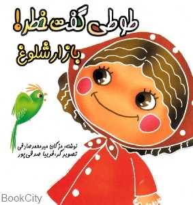 بازار شلوغ (طوطی گفت خطر)