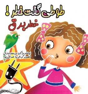 خطر برق (طوطی گفت خطر)