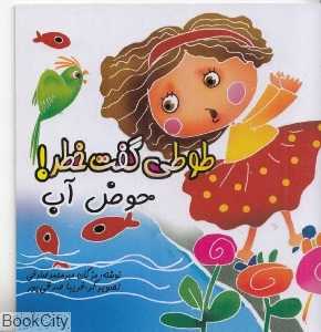 حوض پر از آب (طوطی گفت خطر)