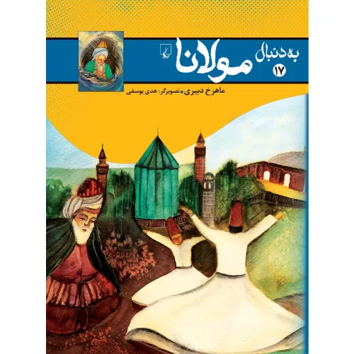 به دنبال مولانا