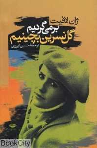 برمی‌گردیم گل نسرین بچینیم