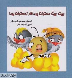 جیک جیک مستونت بود فکر زمستونت بود