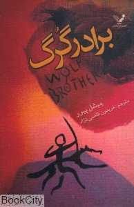 برادر گرگ