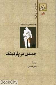 جسدی در پارکینگ (داستان‌های پلیسی جنایی 1)