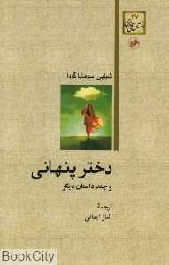 دختر پنهانی
