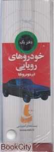 خودروهای رویایی