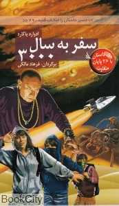 سفر به سال 3000 (مسیر داستان را انتخاب کنید 29)