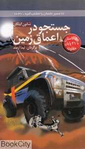 جست‌وجو در اعماق زمین