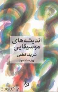 اندیشه‌های موسیقایی