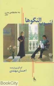 آشوب النگوها