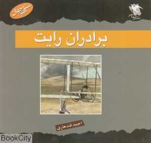 برادران رایت (مشاهیر جهان)