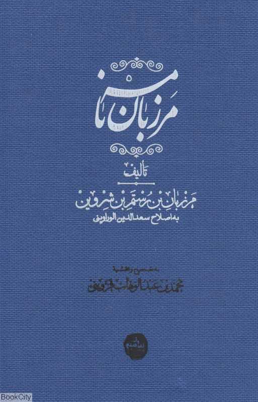 مرزبان‌نامه (پیامبر)