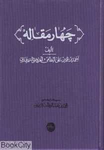چهار مقاله