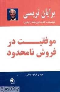 موفقیت در فروش نامحدود