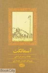 آسمانکت (چند رسم معمولی)