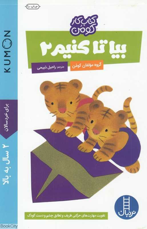 بیا تا کنیم 2 (کتاب کار کومن) (پیش از دبستان) (نردبان)