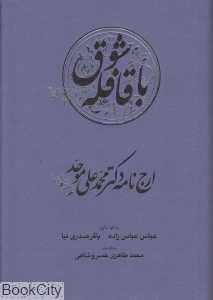 باقافله شوق (ارج‌نامه دکتر محمد علی موحد)