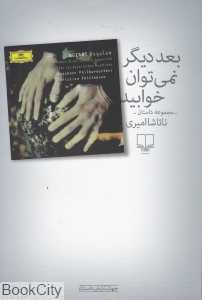 بعد دیگر نمی‌توان خوابید