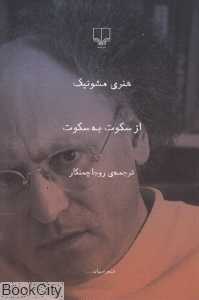 از سکوت به سکوت