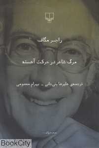 مرگ شاعر در حرکت آهسته