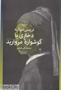 دختری با گوشواره مروارید (چشمه)