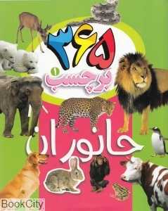 جانوران (365 برچسب 1)
