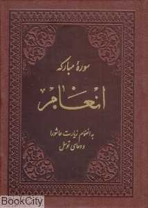 سوره مبارکه انعام (پیام بهاران)