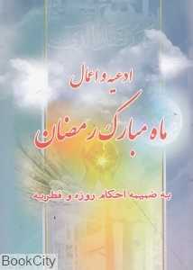 ادعیه و اعمال ماه مبارک رمضان