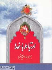 ارتباط با خدا (میثم تمار)